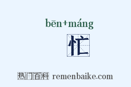 犇忙是什么意思的图片